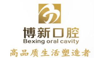 博新口腔(南城蛤地店)