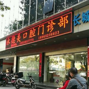 永德美口腔