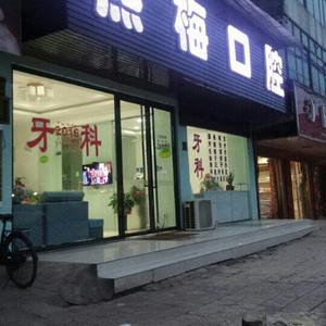 浏阳熊梅口腔