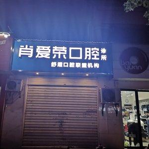 长沙肖爱荣口腔
