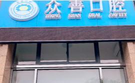 南通众善口腔