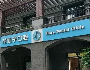 花仙子口腔