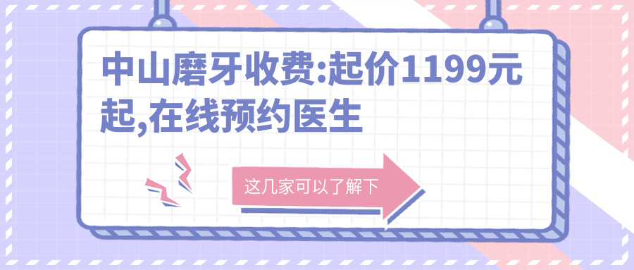 中山磨牙收费:起价1199元起,在线预约医生
