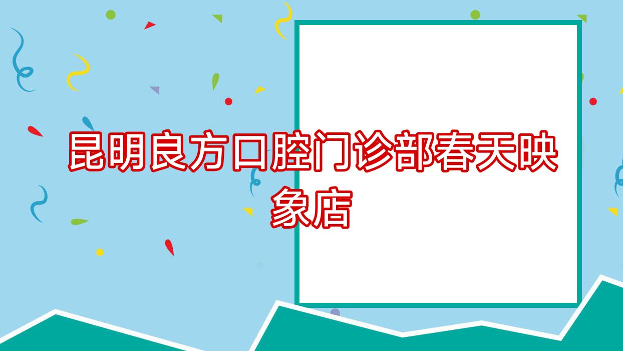 昆明良方口腔门诊部春天映象店