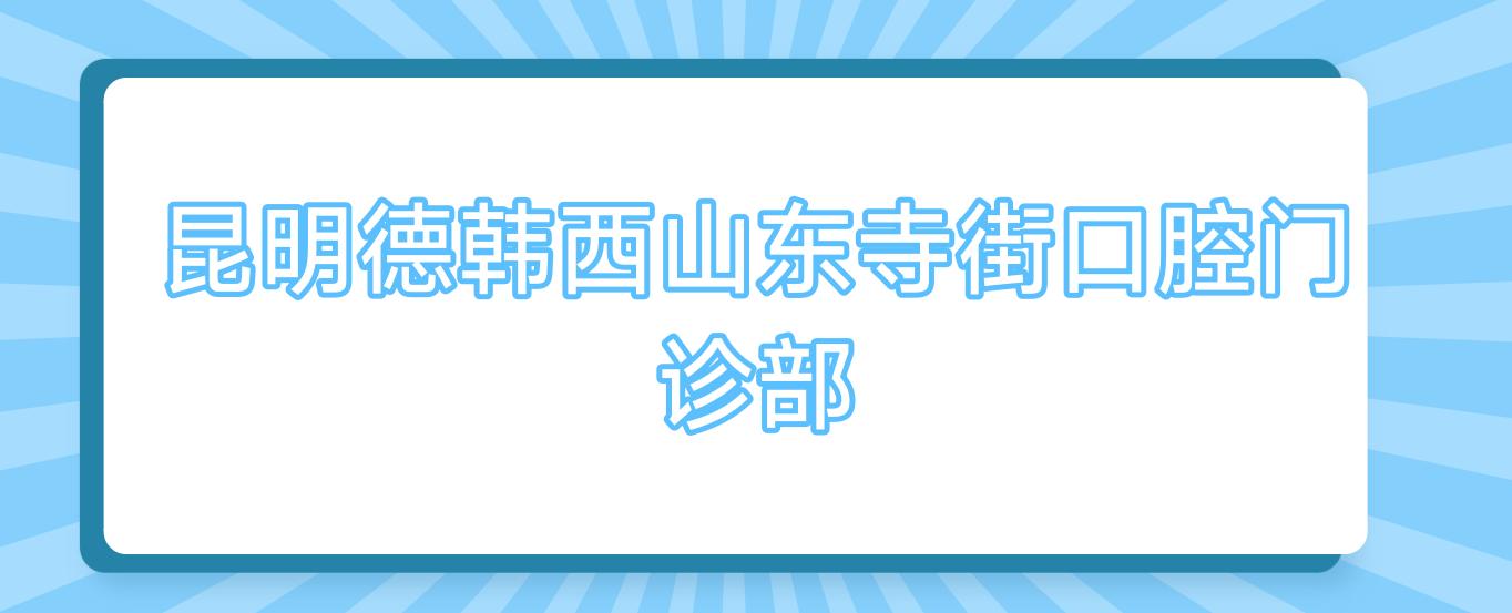 昆明德韩西山东寺街口腔门诊部