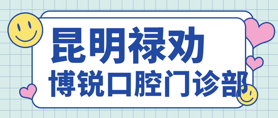 昆明禄劝博锐口腔门诊部