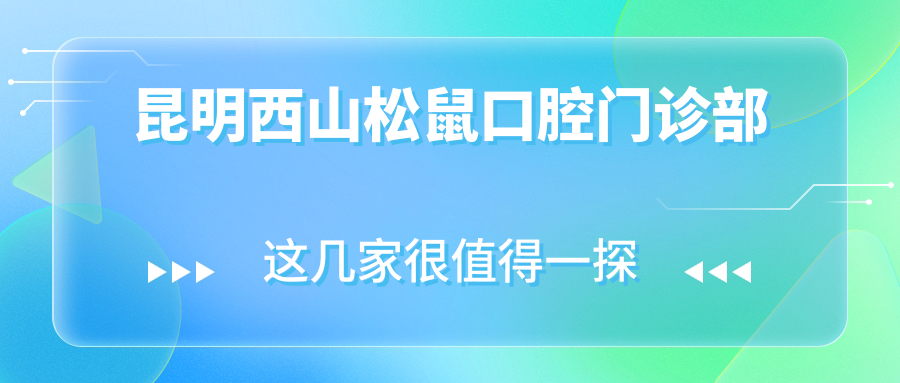 昆明西山松鼠口腔门诊部