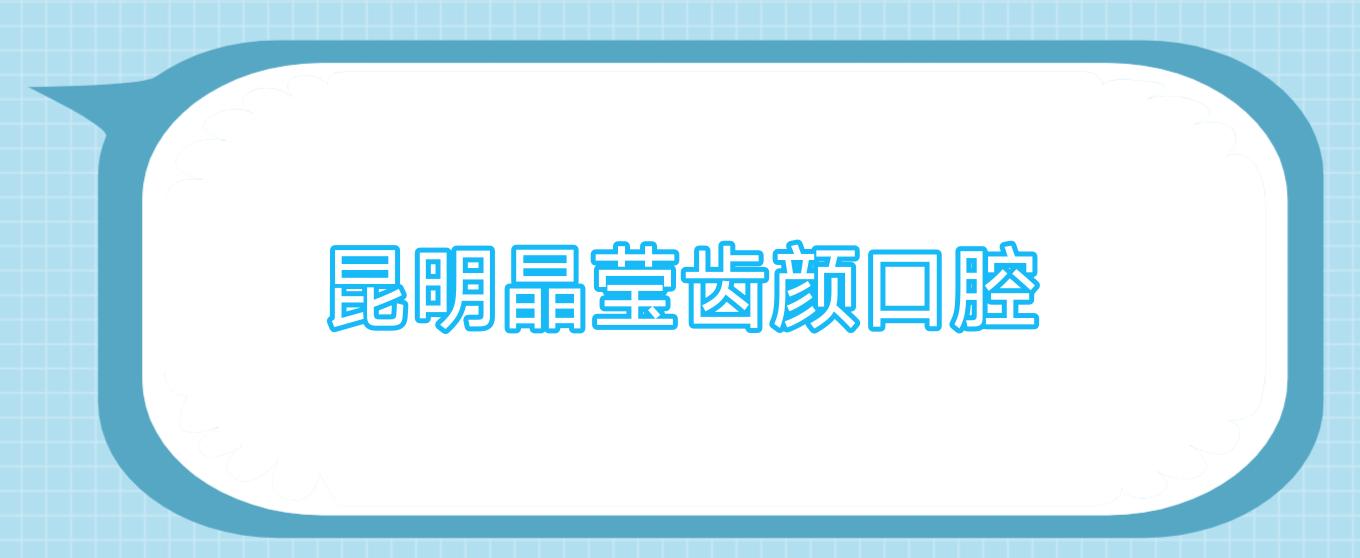 昆明晶莹齿颜口腔