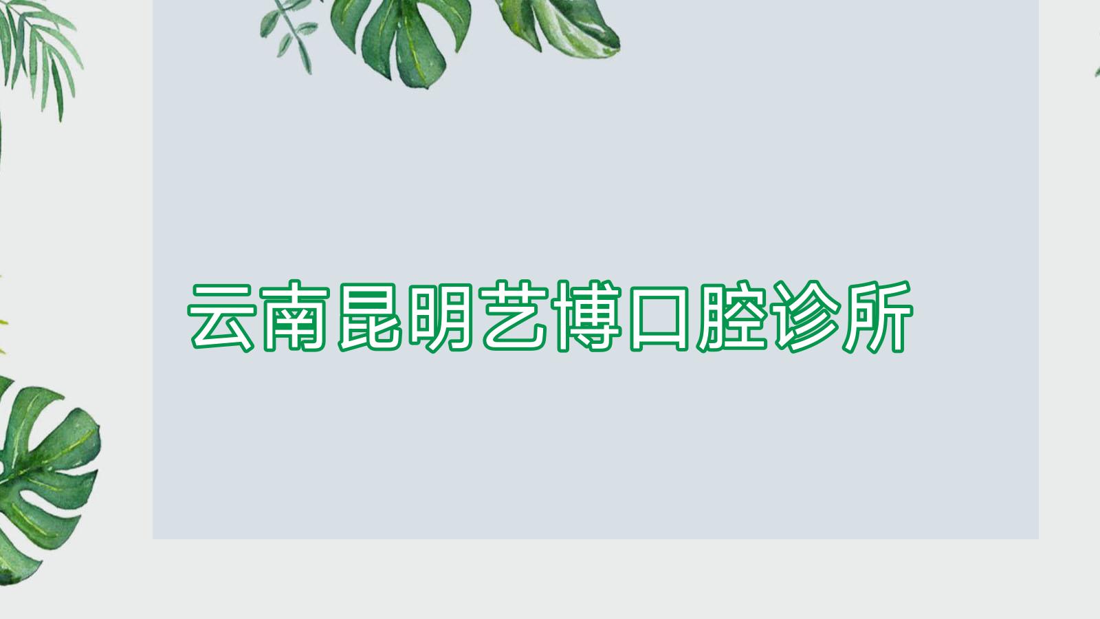云南昆明艺博口腔诊所