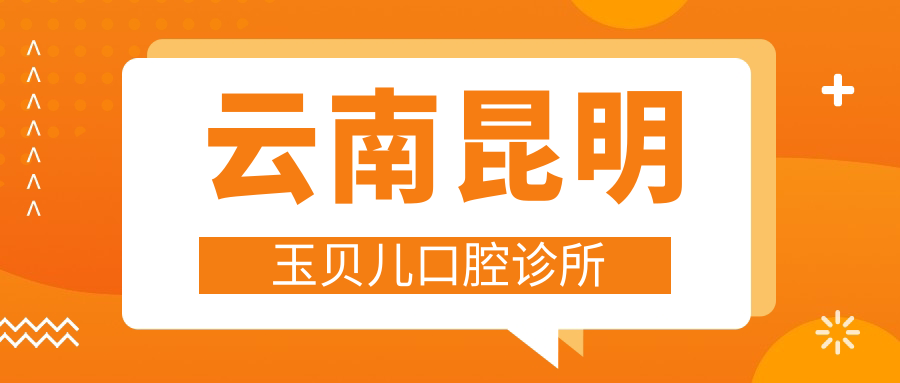 云南昆明玉贝儿口腔诊所