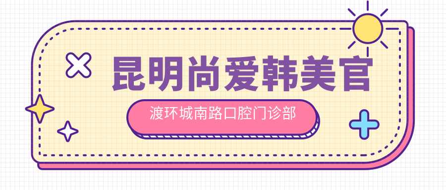 昆明尚爱韩美官渡环城南路口腔门诊部