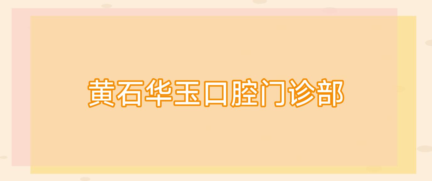 黄石华玉口腔门诊部