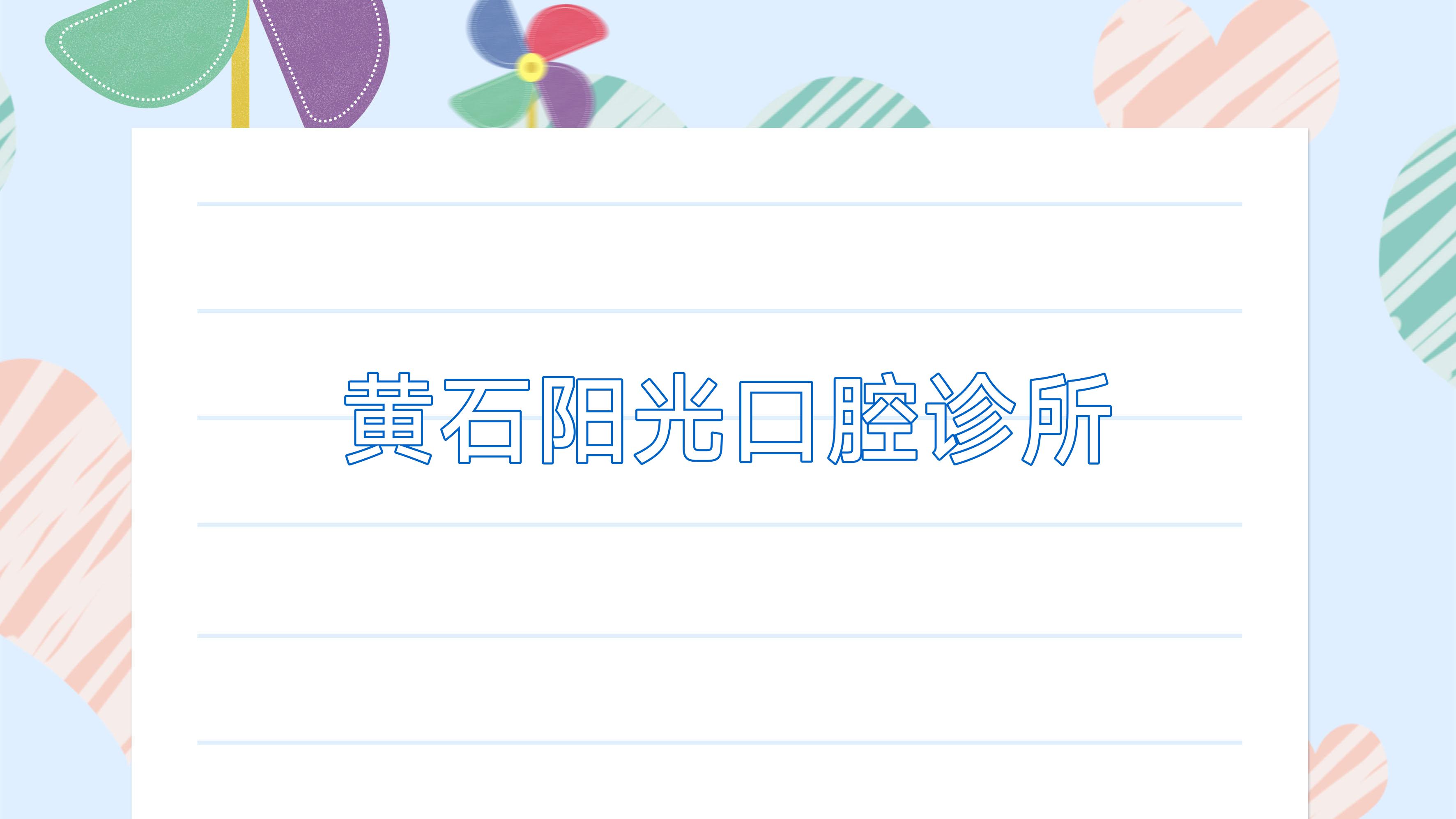 黄石阳光口腔诊所