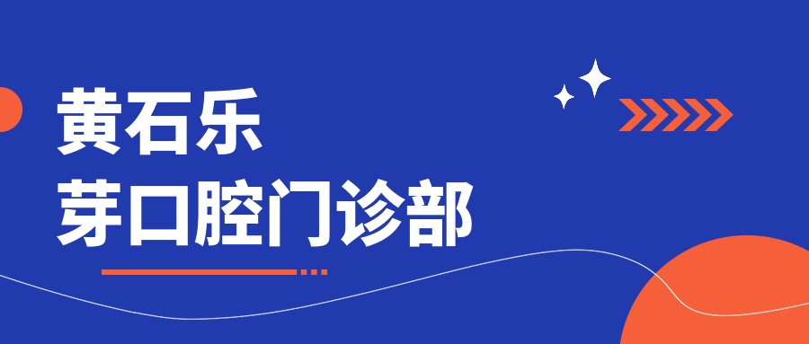 黄石乐芽口腔门诊部