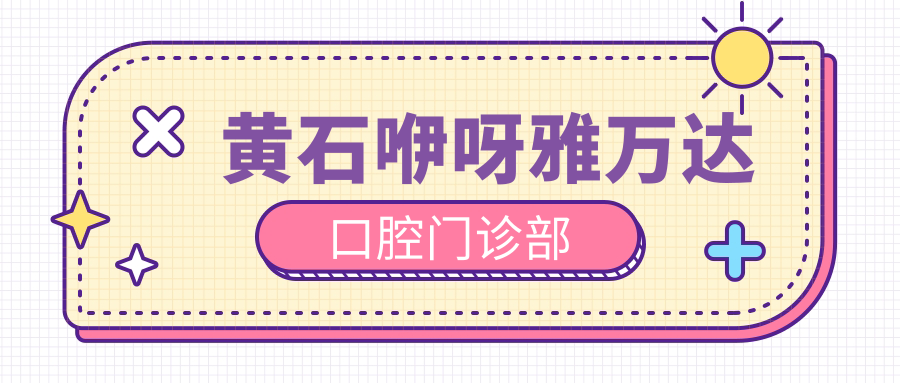 黄石咿呀雅万达口腔门诊部