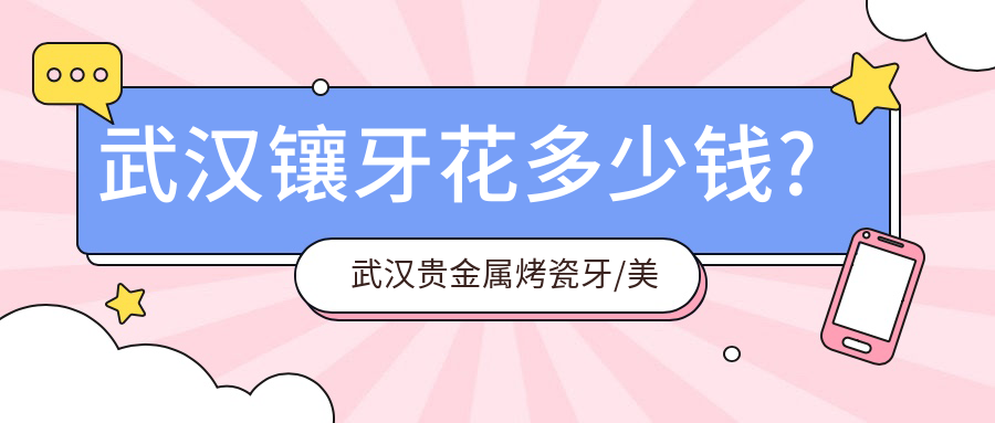 武汉镶牙花多少钱?武汉贵金属烤瓷牙/美容冠/镶牙收费低