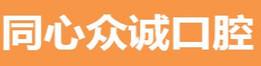 同心众诚口腔(园林路店)