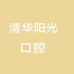 武汉汉广清华阳光口腔门诊部