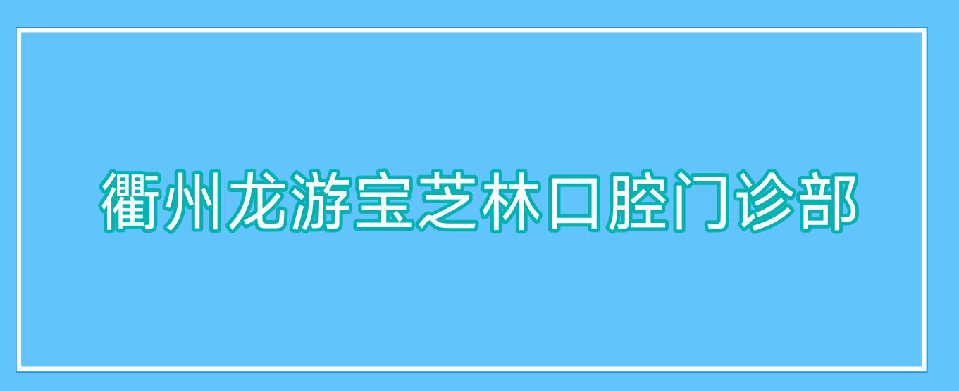 衢州龙游宝芝林口腔门诊部