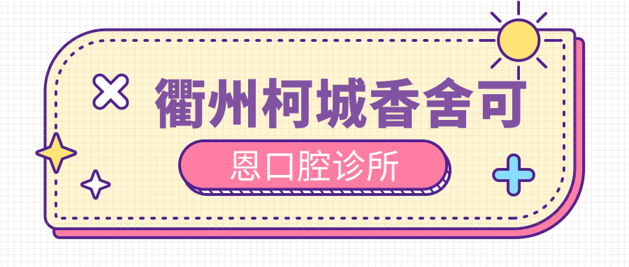 衢州柯城香舍可恩口腔诊所