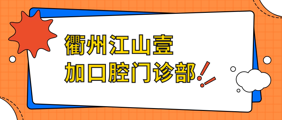 衢州江山壹加口腔门诊部