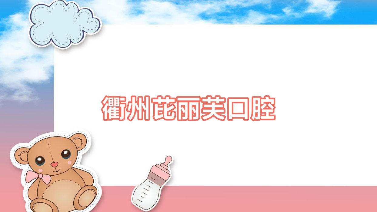 衢州芘丽芙口腔