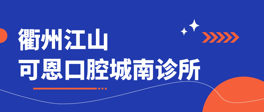 衢州江山可恩口腔城南诊所