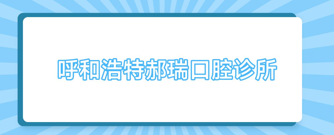 呼和浩特郝瑞口腔诊所