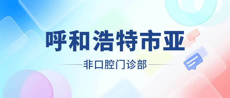呼和浩特市亚非口腔门诊部
