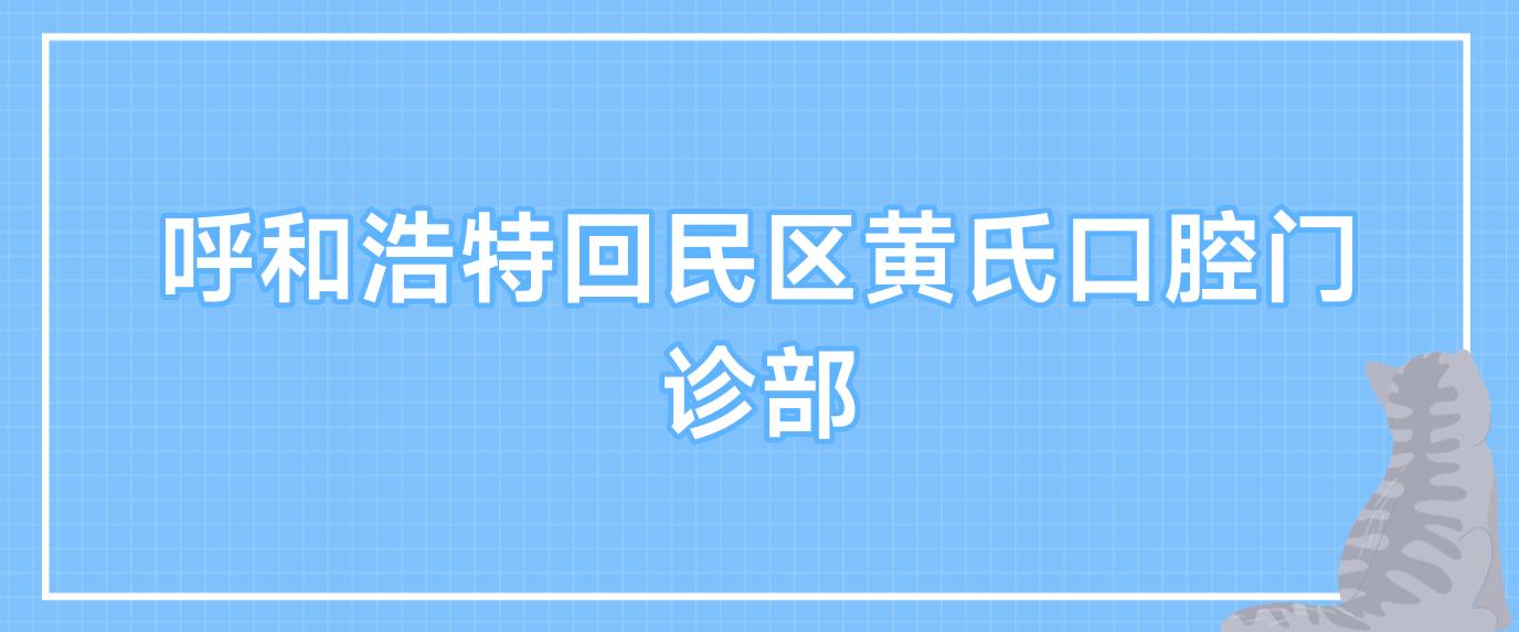 呼和浩特回民区黄氏口腔门诊部