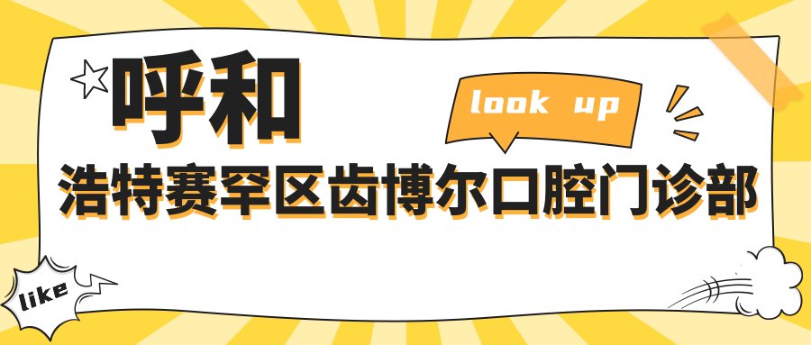 呼和浩特赛罕区齿博尔口腔门诊部
