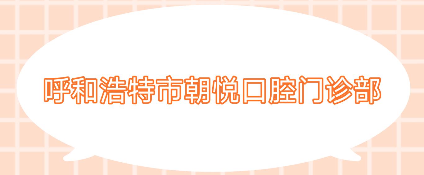 呼和浩特市朝悦口腔门诊部