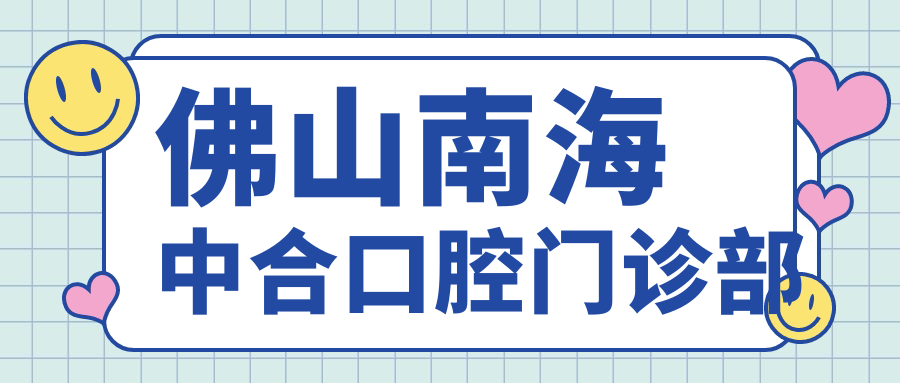 佛山南海中合口腔门诊部