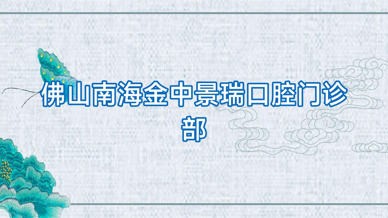 佛山南海金中景瑞口腔门诊部