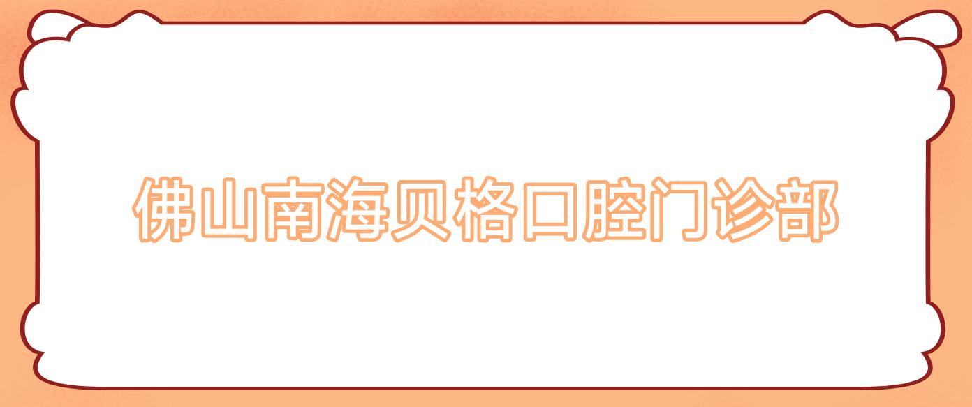 佛山南海贝格口腔门诊部