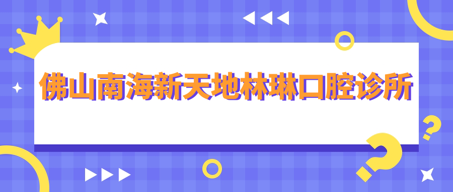 佛山南海新天地林琳口腔诊所