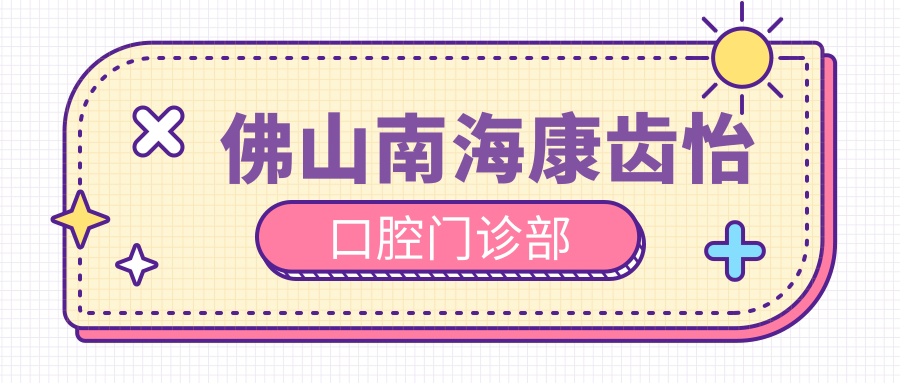 佛山南海康齿怡口腔门诊部