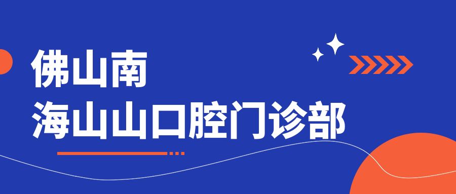 佛山南海山山口腔门诊部