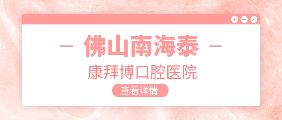 佛山南海泰康拜博口腔医院