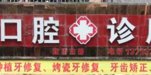 深圳吴定理口腔