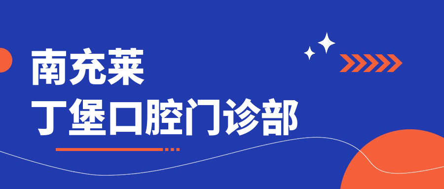 南充莱丁堡口腔门诊部
