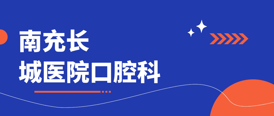 南充长城医院口腔科