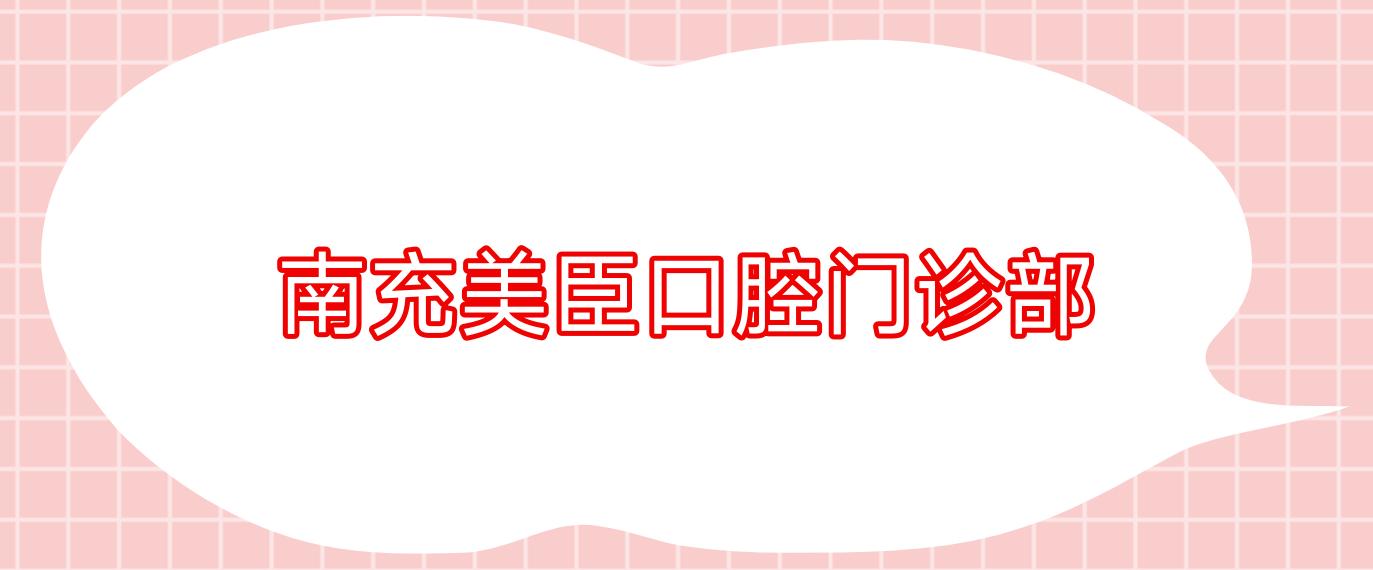 南充美臣口腔门诊部