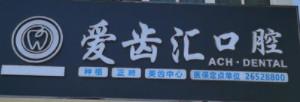 爱齿汇口腔·正畸种植中心(西丽店)