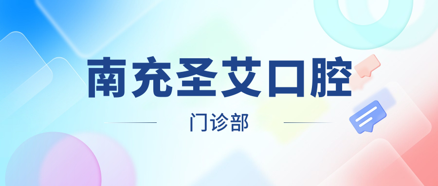 南充圣艾口腔门诊部