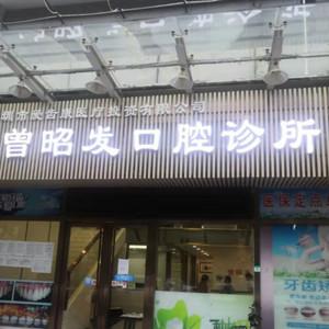 深圳曾昭发口腔