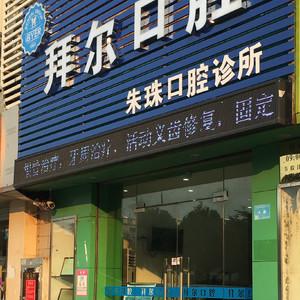 朱珠口腔