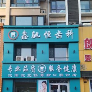 沈阳沈北任秀珍口腔