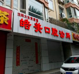 沈阳大东党爱国皓美口腔