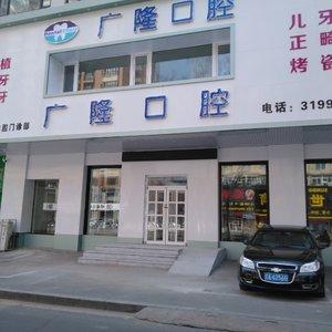 沈阳和平广隆口腔